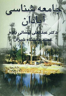 جامعه‌شناسی آبادان