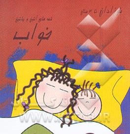 خواب (نوزادان تا 3 سال)