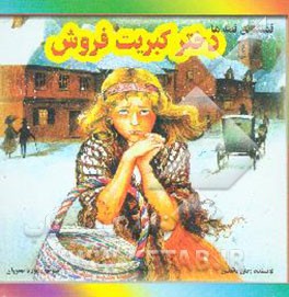 دختر کبریت فروش