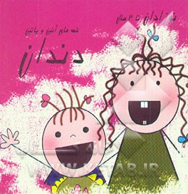 دندان (نوزادان تا 3 سال)