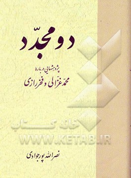 دو مجدد: پژوهشهایی درباره محمد غزالی و فخر رازی
