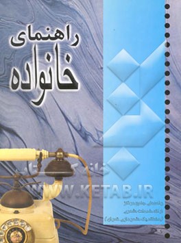 راهنمای جامع مراکز ارائه خدمات شهری منطقه یک شهرداری تهران (راهنمای خانواده)