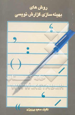 روش‌های بهینه‌سازی گزارش‌نویسی