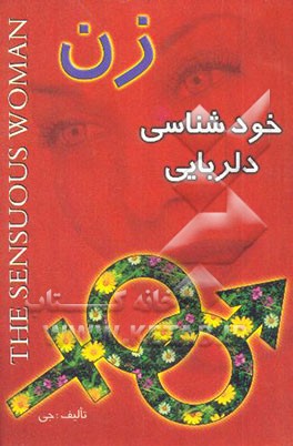 زن، خودشناسی، دلربائی