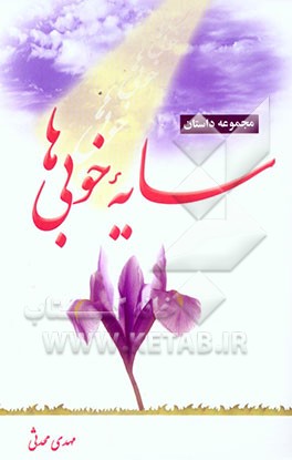 سایه خوبی‌ها: مجموعه داستان