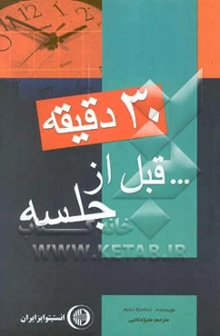 سی دقیقه قبل از جلسه