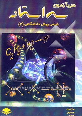 شیمی پیش‌دانشگاهی "2" شامل سی آزمون طبقه‌بندی شده همراه با پاسخ تشریحی