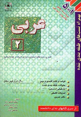 عربی 2: سال دوم آموزش متوسطه ریاضی و فیزیک - علوم تجربی