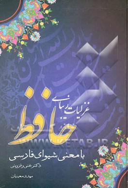 غزلیات زیبای حافظ با معنی شیوای فارسی