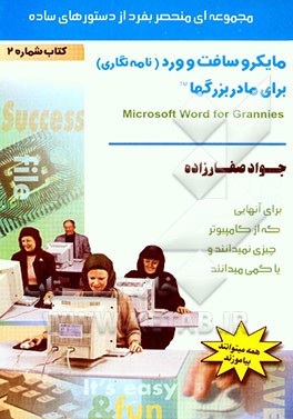 مایکروسافت ورد برای مادربزرگها