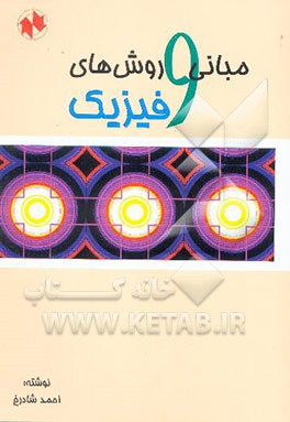 مبانی و روش‌های فیزیک