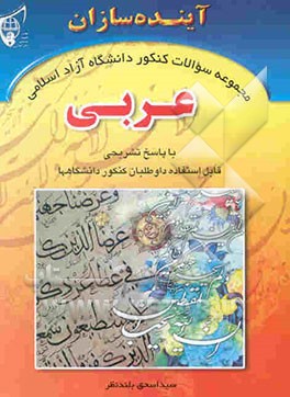 مجموعه سوال‌های کنکور دانشگاه آزاد اسلامی عربی با پاسخ تشریحی