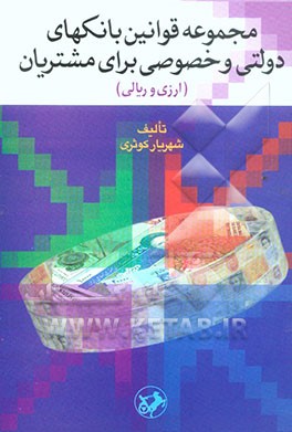 مجموعه قوانین بانکهای دولتی و خصوصی برای مشتریان (ارزی و ریالی)