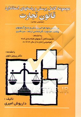 مجموعه کامل پرسش و پاسخهای (استاندارد) متن قانون تجارت مصوب 13 اردیبهشت 1311 با اصلاحیه بعدی...