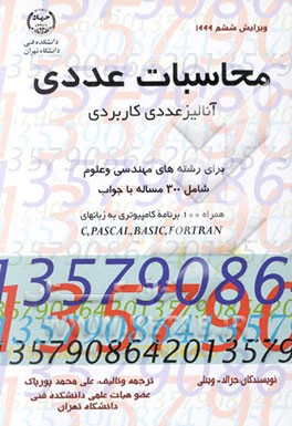 محاسبات عددی: آنالیز عددی کاربردی برای رشته‌های مهندسی و علوم همراه با ...