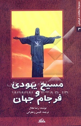 مسیح یهودی و فرجام جهان (مسیحیت سیاسی و اصول‌گرا در آمریکا)