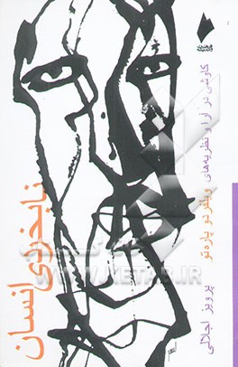 نابخردی انسان: کاوشی در آرا و نظریه‌های ویلفردو پاره‌تو