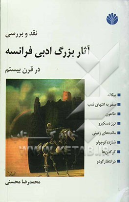 نقد و بررسی آثار بزرگ ادبی فرانسه در قرن بیستم