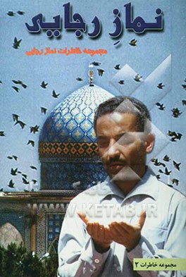 نماز رجایی: مجموعه خاطرات نماز از منظر "شهید رجایی"