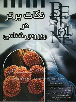 نکات برتر ویروس‌شناسی: خلاصه "میکروبیولوژی جاوتز" رفرانس آزمون "علوم پایه"