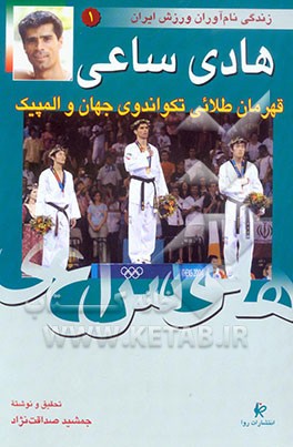 هادی ساعی: قهرمان طلایی تکواندوی جهان برنده مدال طلای المپیک آتن