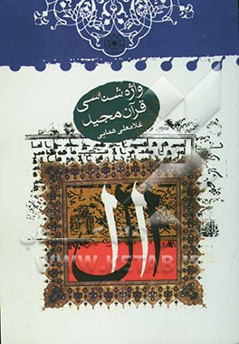 واژه‌شناسی قرآن مجید