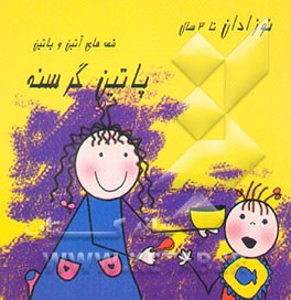 پاتین گرسنه (نوزادان تا 3 سال)