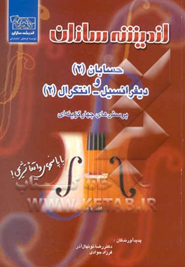 پرسش‌های چهارگزینه‌ای حسابان (2) و دیفرانسیل - انتگرال (2)