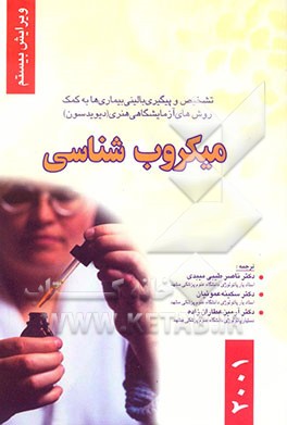 پیگیری و تشخیص بیماری‌ها به کمک روشهای آزمایشگاهی: میکروب‌شناسی پزشکی