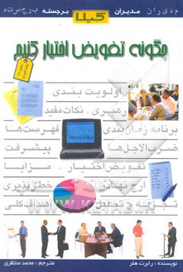 چگونه تفویض اختیار کنیم؟