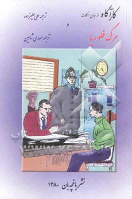 کارآگاه و مرگ فلوریا