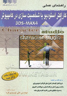 کاراکتر استودیو، یا، شخصیت‌سازی در کامپیوتر برای 3DS-MAX 4
