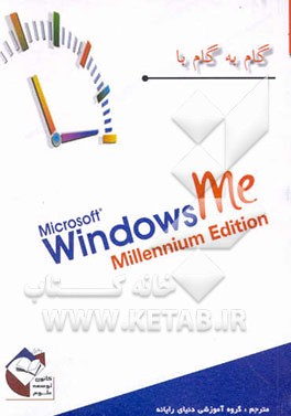 گام به گام با Microsoft windows ME