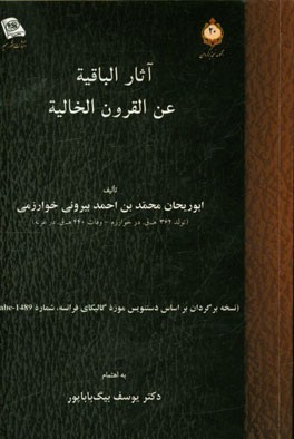آثار الباقیه عن القرون الخالیه
