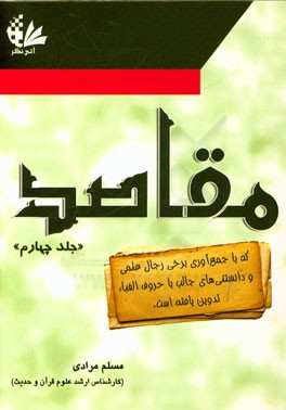 اعتقادات و سیره معصومین (ع): مقاصد (که با جمع‌آوری برخی رجال علمی و دانستنی‌های جالب با حروف الفباء تدوین یافته است)