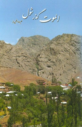 الموت گذر شول