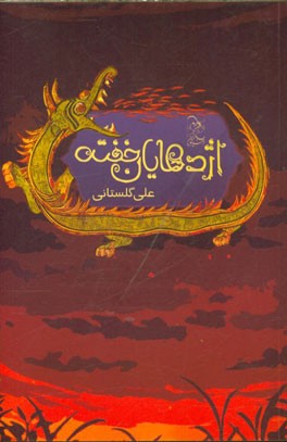 اژدهایان خفته