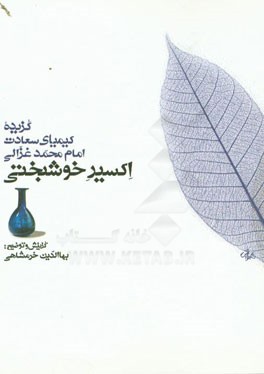اکسیر خوشبختی (گزیده کیمیای سعادت امام محمد غزالی)