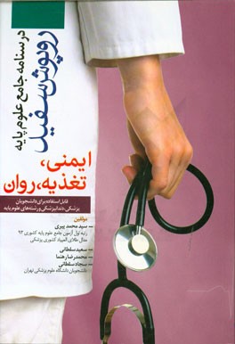 ایمنی، تغذیه، روان