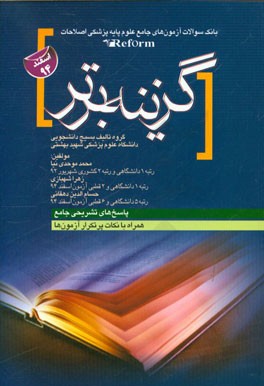 بانک سوالات آزمون‌های جامع علوم پایه پزشکی اصلاحات Reform (اسفند 94): همراه با پاسخ‌های تشریحی جامع و نکات پرتکرار آزمون‌ها
