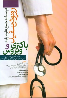 باکتری و ویروس