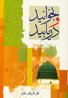 بخوانید و دریابید