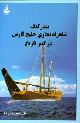 بندر کنگ شاهراه تجاری خلیچ فارس در گذر تاریخ