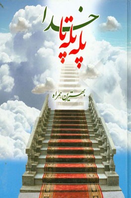 بهترین همراه، پله پله تا خدا