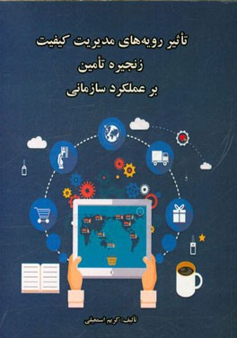 تاثیر رویه‌های مدیریت کیفیت زنجیره تامین بر عملکرد سازمانی