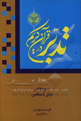 تدبر در قرآن کریم: سوره‌های مزمل تا مطففین