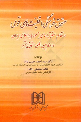 حقوق فرهنگی اقلیت‌های قومی در نظام حقوق اساسی جمهوری اسلامی ایران و اسناد بین‌المللی حقوق بشر