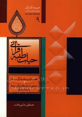 حیات طیبه قرآنی: مقدمه‌ای بر سبک زندگی مسلمانی و منتخبی از فرازهای قرآنی مرتبط با سبک زندگی