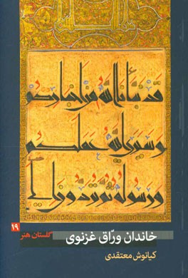 خاندان وراق غزنوی (فعال در سده‌های پنجم و ششم ه.ق.)