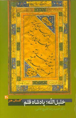خلیل‌الله؛ پادشاه قلم (زنده در 1035 ق.)